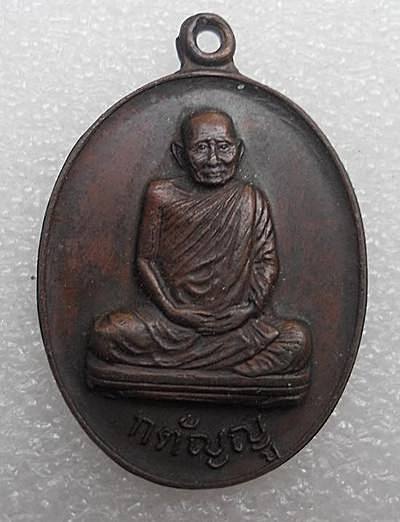 เหรียญกตัญญู หลวงปู่แหวน วัดดอยแม่ปั๋ง  พระราชทานเพลิงศพ ปี30 เนื้อทองแดง