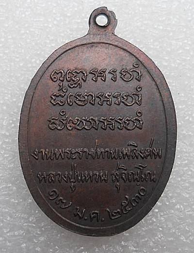 เหรียญกตัญญู หลวงปู่แหวน วัดดอยแม่ปั๋ง  พระราชทานเพลิงศพ ปี30 เนื้อทองแดง