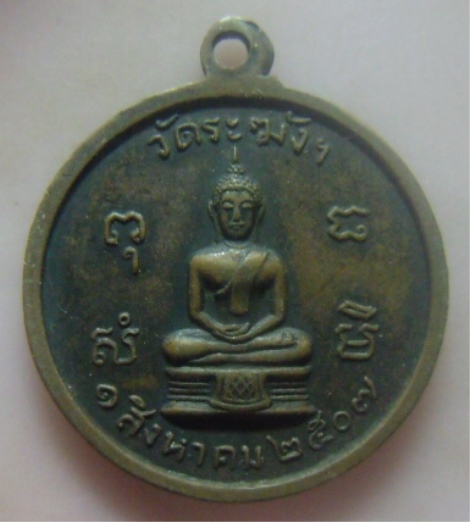 **วัดใจ**เหรียญรุ่นแรก หลวงปู่นาค วัดระฆัง ครบรอบ ๘๐ ปี ๒๕๐๗**