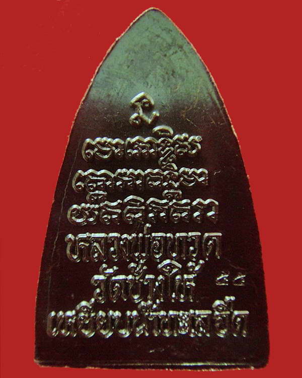 กลีบบัวหลังหนังสือ วาระ 2 ปลุกเสก 5 - 5 - 55 บล็อคเสาอากาศ (นิยมสุด) พร้อมใบอาราธนาและซองเดิมจากวัด