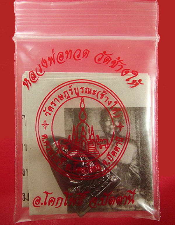 กลีบบัวหลังหนังสือ วาระ 2 ปลุกเสก 5 - 5 - 55 บล็อคเสาอากาศ (นิยมสุด) พร้อมใบอาราธนาและซองเดิมจากวัด