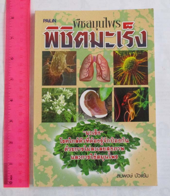  	 หนังสือ พืชสมุนไพรพิชิตมะเร็ง