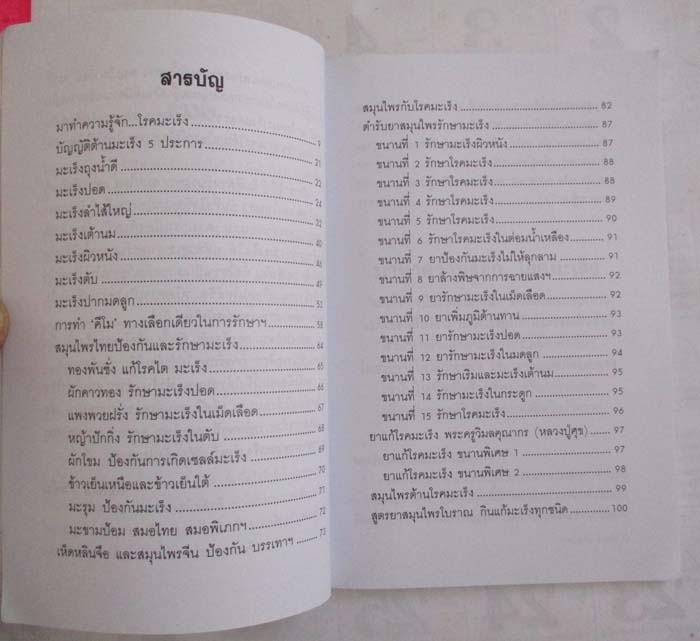  	 หนังสือ พืชสมุนไพรพิชิตมะเร็ง