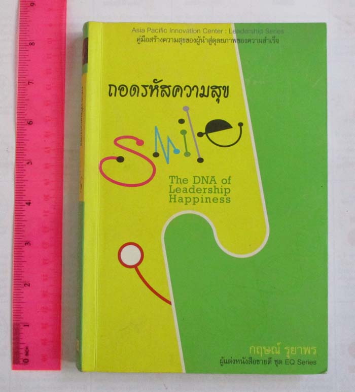 หนังสือ ถอดรหัสความสุข 