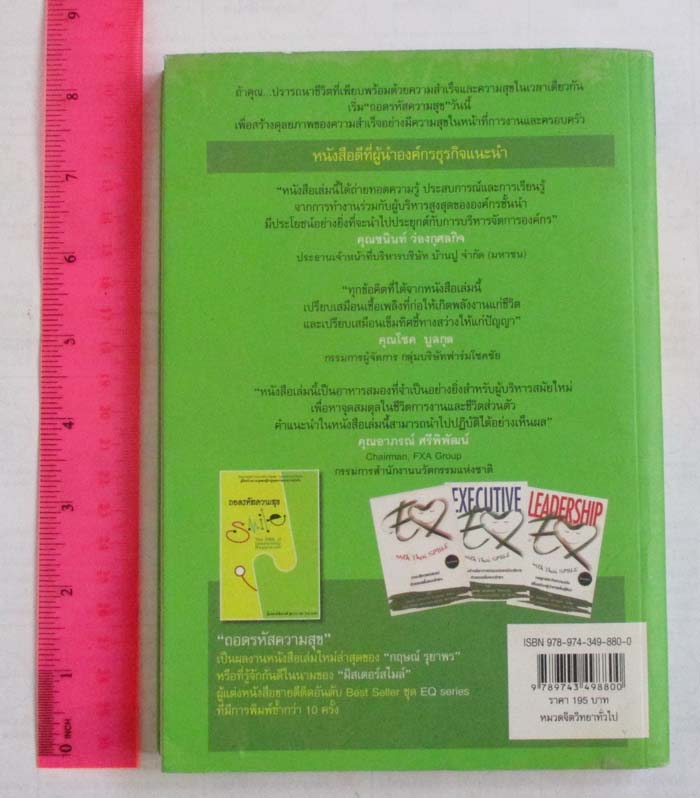 หนังสือ ถอดรหัสความสุข 