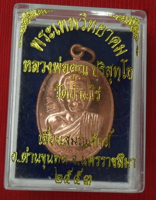 เหรียญ"เลื่อนสมณศักดิ์"หลวงพ่อคูณ ปี53 บล็อคตัวตัดทองคำ นิยม พร้อมกล่องเดิม