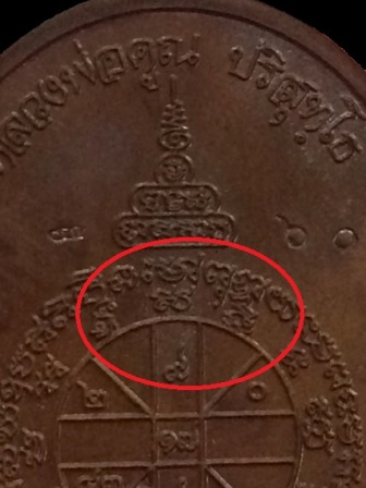 เหรียญหลวงพ่อคูณ รุ่นเมตตา ปี 2555 เนื้อนวะโลหะ บล็อคทองคำ No. 60