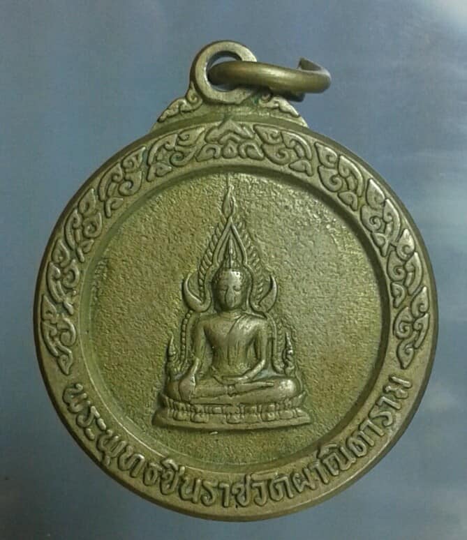 เหรียญ พระพุทธชินราชหลังออกวัดผาติการาม อัลปาก้า ปี๒๐  เคาะเดียวครับ