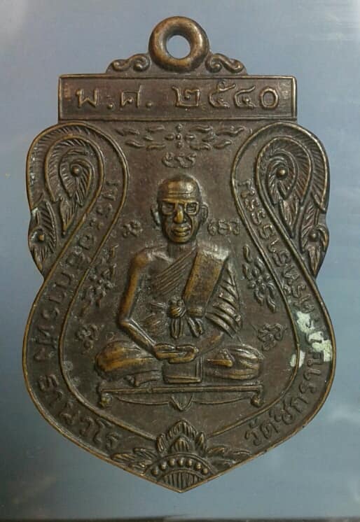 เหรียญพระอธิการฟุ้ง วัดซิกราษร์ศรัทธาธรรม  ภาชี อยุธยา  เคาะเดียวครับ