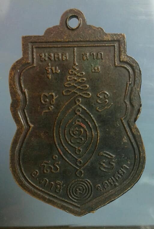 เหรียญพระอธิการฟุ้ง วัดซิกราษร์ศรัทธาธรรม  ภาชี อยุธยา  เคาะเดียวครับ