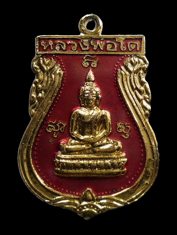20บาท..เหรียญหลวงพ่อโต วัดแสนภูดาษ ฉะเชิงเทรา///280