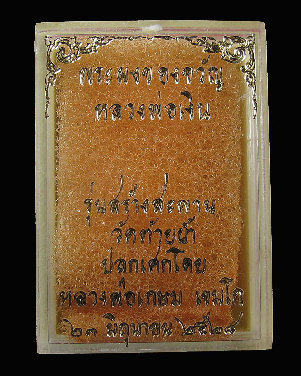 พระผงของขวัญ หลวงพ่อเงิน วัดท้ายน้ำ รุ่นสร้างสะพาน หลวงพ่อเกษม ปลุกเสก ปี พ.ศ. 2528 กล่องเดิม *2