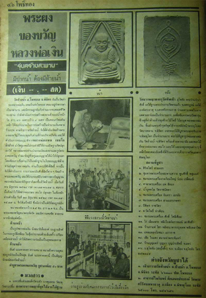 พระผงของขวัญ หลวงพ่อเงิน วัดท้ายน้ำ รุ่นสร้างสะพาน หลวงพ่อเกษม ปลุกเสก ปี พ.ศ. 2528 กล่องเดิม *2