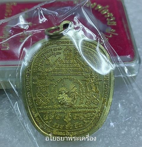 เหรียญหลวงพ่อรวย รุ่นรวยยั่งยืน ปี54 วัดตะโก อยุธยา