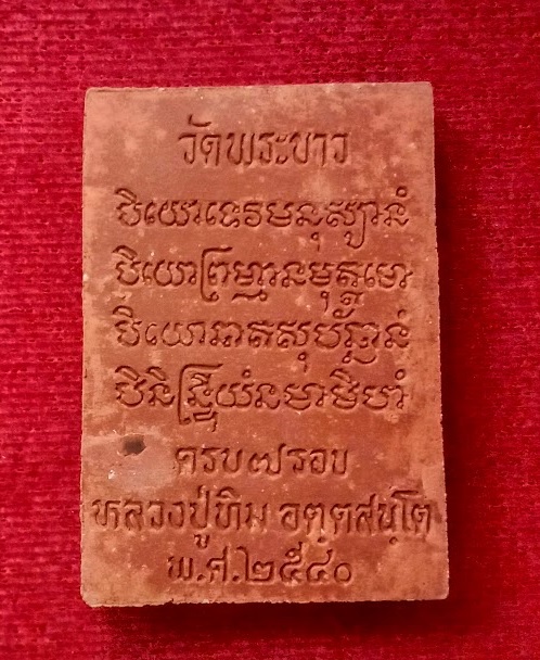 พระพรหม หลวงปู่ทิม วัดพระขาว ฉลองอายุครบ 7รอบ ปี40 เนื้อชานหมาก โรยผงตะไบพระกริ่ง...เคาะเดียวแดง...