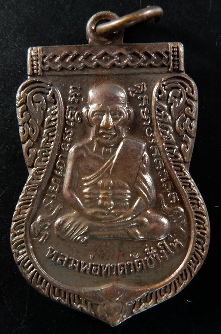 เหรียญเสมาหลวงปู่ทวด หลังหลวงปู่ทิม วัดช้างให้ จ.ปัตตานี ปี 2554 เนื้อทองแดงรมดำ สวยครับ