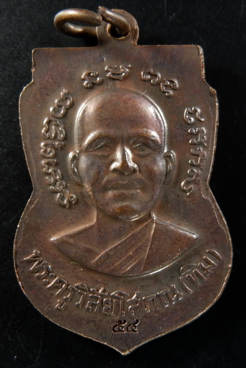 เหรียญเสมาหลวงปู่ทวด หลังหลวงปู่ทิม วัดช้างให้ จ.ปัตตานี ปี 2554 เนื้อทองแดงรมดำ สวยครับ