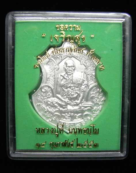 เหรียญหลวงพ่อตี๋ วัดท่ามะกรุด (วัดเขาเขียวพนาราม) สุพรรณบุรี รุ่น 4 ตอกโค๊ด 48 ปี 2553 (CA_267)