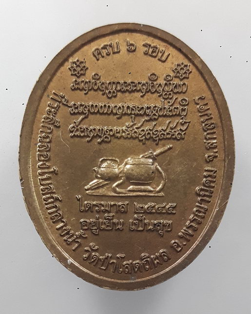 " เหรียญ 6 รอบ สมาธิเต็มองค์ หลวงปู่บุญหนา วัดป่าโสตถิผล จ.สกลนคร ปี 2545 ตอกโค๊ต สวยๆครับ "