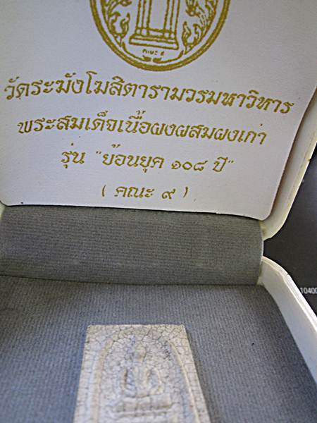 สมเด็จ ย้อนยุค108ปี วัดระฆัง