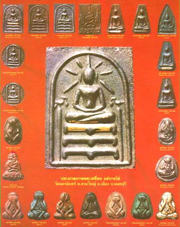 *พระปิดตาแร่บางไผ่ วัดนครอินทร์ จ.นนทบุรี ปี๒๕๓๙*