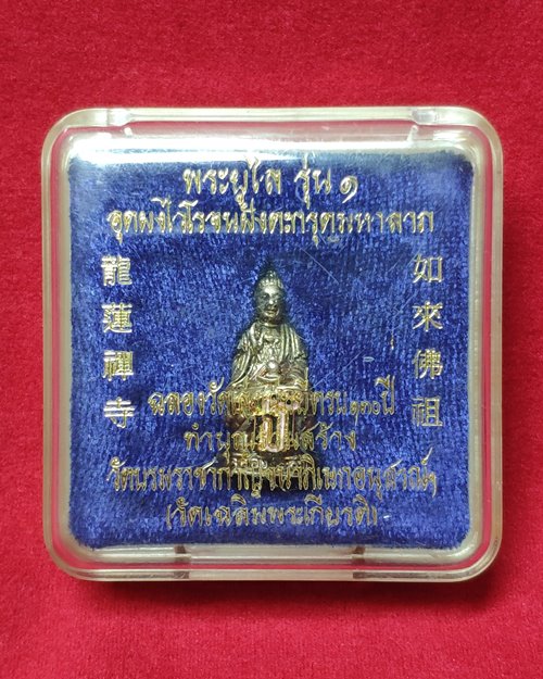 รูปหล่อพระยูไลเนื้อเงินรุ่น๑ ฉลอง130ปี หลังตอกโค๊ต วัดเล่งเน่ยยี่(วัดมังกร) อุดผงไวโรจน์ฝังตะกรุด