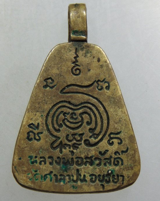 ๒๐ เหรียญหล่อจอบหลวงพ่อสวัสดิ์ วัดศาลาปูน