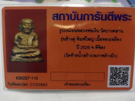 บัตรรับประกันพระแท้