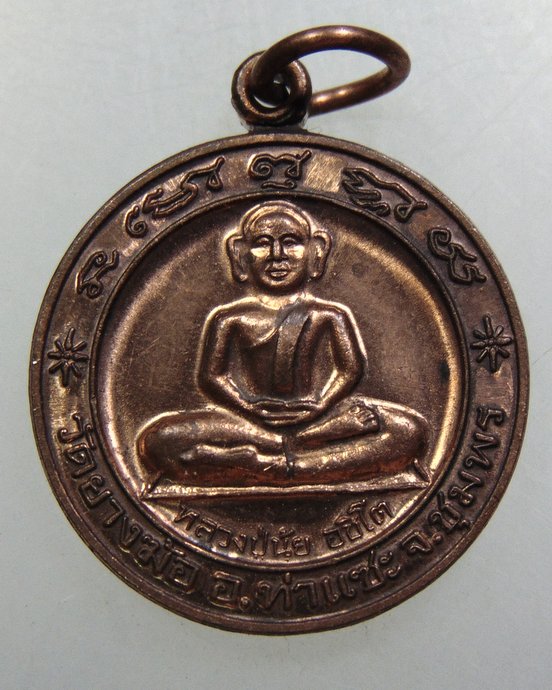 ๒๐ เหรียญหลวงปู่นุ้ย-หลวงปู่เปียก วัดยางฆ้อ จ ชุมพร