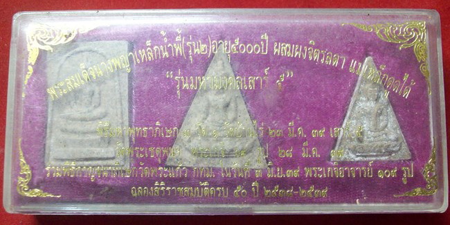 500 บาท พระสมเด็จนางพญาเหล็กน้ำพี้ (รุ่น2) อายุ 5000 ปี ผสมผงจิตรลดา หลวงพ่อคูณปลุกเสก เสาร์5