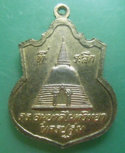 **วัดใจ**เหรียญกรมหลวงชุมพร ที่ระลึกสร้างอนุสาวรีย์ ร.ร.อนุบาลไผทวิทยา จ.นครปฐม**กะไหล่ทอง สวยๆ 