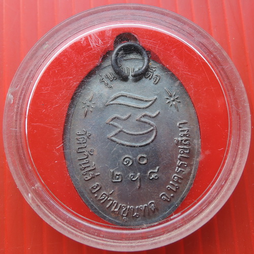 200บาทเหรียญหลวงพ่อคูณ รุ่นรับเสด็จ วัดศาลาลอยปี36 เนื้อทองแดง ห่วงเดิมยังอยู่ครบในตลับเดิมไม่เคยแกะ