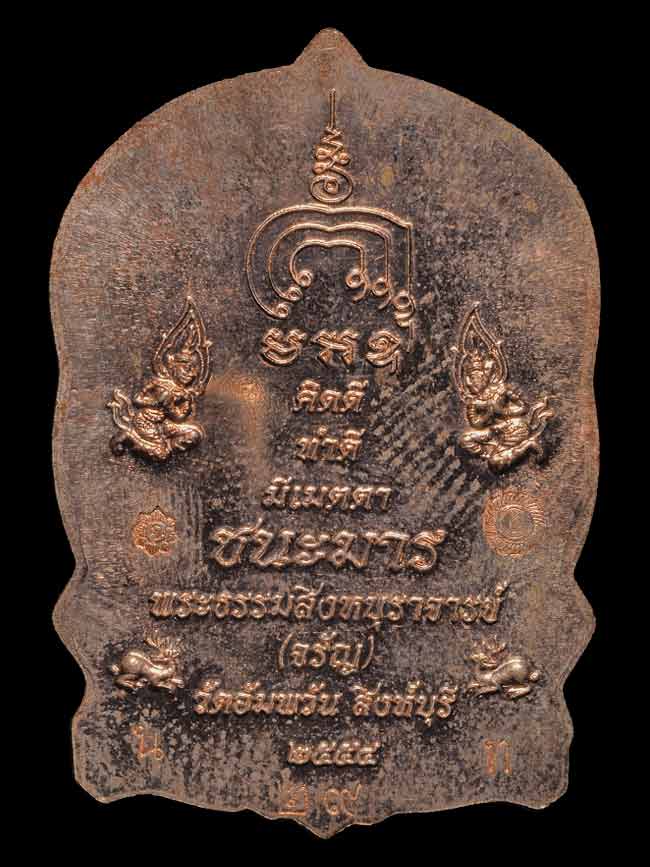 เหรียญนั่งพานชนะมาร เนื้อนวโลหะ หน้าทองคำ หลวงพ่อจรัญ ปี2554 (สร้าง 99องค์ ) สวยๆ มาพร้อมกล่องเดิม