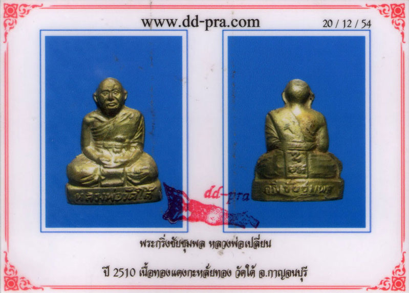 พระกริ่งชัยชุมพล หลวงปู่เปลี่ยน อินทสโร วัดไชยชุมพลชนะสงคราม ( วัดใต้ ) ปี พ.ศ. 2510
