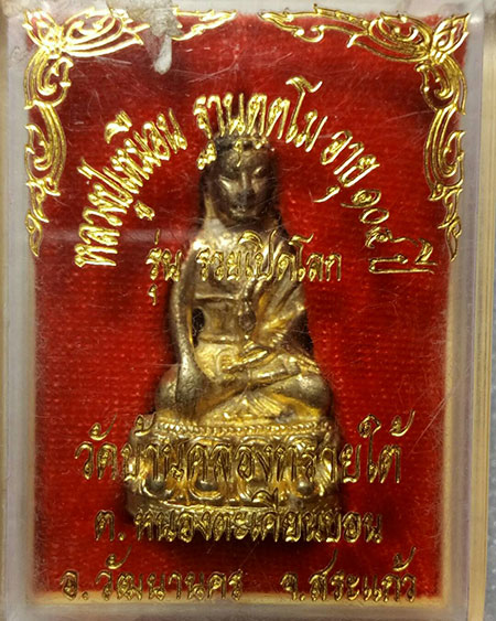 พระกริ่งนารายณ์เปิดโลก หลวงปู่เหมือน วัดคลองทรายใต้ อายุ104ปีครับ สหธรรมมิกหลวงปู่หมุน อายุยืน เนื้อ