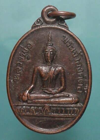 เหรียญหลวงพ่อพระเจ้าองค์ตื้อ วัดศรีชมพูองค์ตื้อ หนองคาย เคาะเดียวครับ