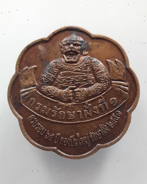 เหรียญ หนุมาน กรมรักษาฝั่งที่1 รฝ.1 หลัง กรมหลวงชุมพรเขตอุดมศักดิ์ 65 ปี กองปืนใหญ่รักษาฝั่ง ปี 2551
