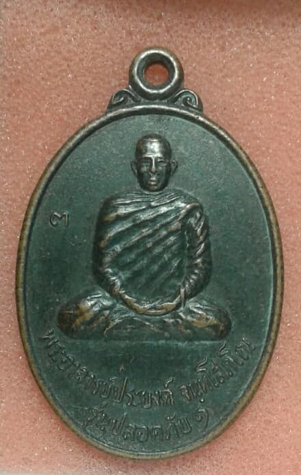 เหรียญพระอาจารย์ประยงค์ วัดปทุมาวาส ชัยภูมิ เนื้อทองแดง