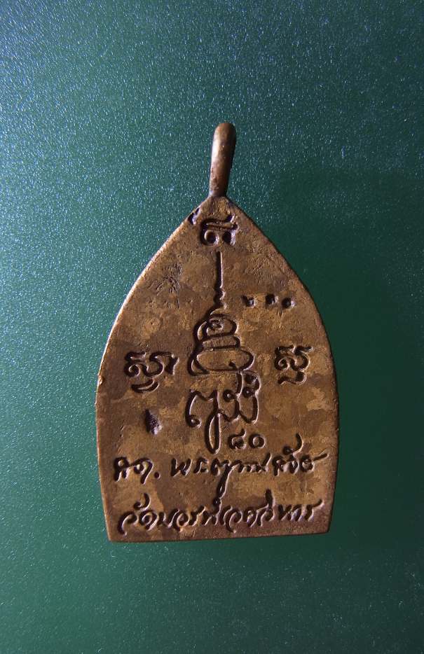 เหรียญเจ้าสัว ญสส.80 พรรษา สมเด็จพระญาณสังวรฯ วัดบวรนิเวศ 