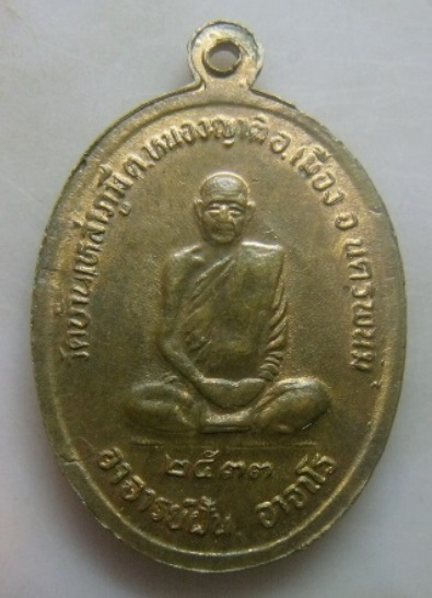 **วัดใจ**เหรียญพระอาจารย์มั่น ภูริตทัตโต หลัง พระอาจารย์ฝั้น อาจาโร วัดบ้านเหล่าภูมี นครพนม ปี๒๕๓๓**