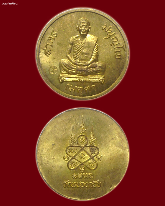 เหรียญเมตตาเม็ดกระดุม หลวงพ่อสาคร วัดหนองกรับ รุ่นแรก เนื้อทองเหลือง ปี 2555