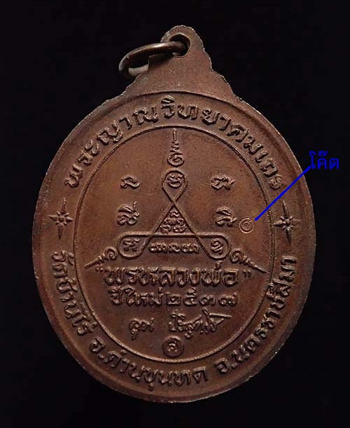 เหรียญหลวงพ่อคูณ รุ่นพรหลวงพ่อ ปี2537 เนื้อทองแดง ตอกโค๊ตด้านหลัง...เคาะเดียวแดง...