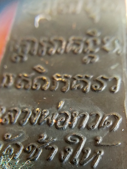 พระหลวงปู่ทวด พิมพ์หลังตัวหนังสือ วัดเอี่ยมวรนุช ปี 2506 อาจารย์ทิม วัดช้างไห้ ปลุกเสก 