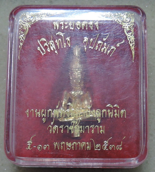 300 บาท พระยอดธงหลวงพ่อคูณ รุ่น ปริสุทโธ อุปถัมป์ ปี38 กะไหล่ทอง สวยเดิมๆ พร้อมกล่องเดิมจากวัด หายาก