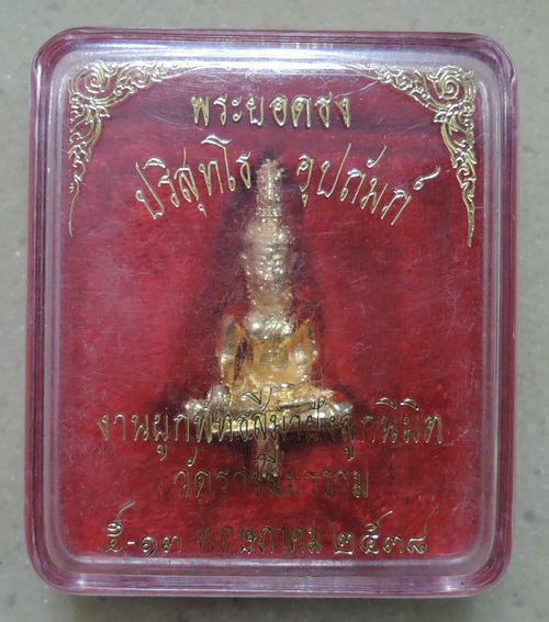 300 บาท พระยอดธงหลวงพ่อคูณ รุ่น ปริสุทโธ อุปถัมป์ ปี38 กะไหล่ทอง สวยเดิมๆ พร้อมกล่องเดิมจากวัด หายาก