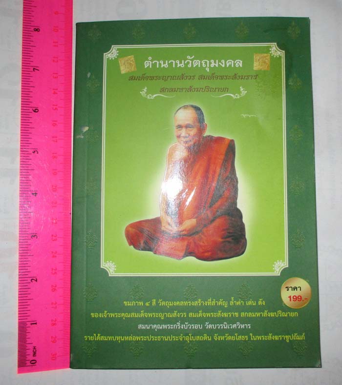 หนังสือ ตำนานวัตถุมงคล สมเด็จพระสังฆราช สกลมหาสังฆปริณายก 
