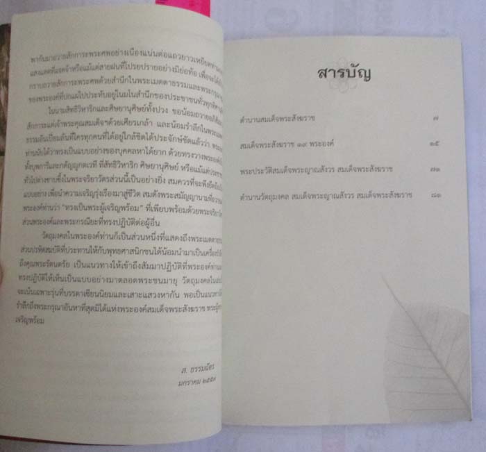 หนังสือ ตำนานวัตถุมงคล สมเด็จพระสังฆราช สกลมหาสังฆปริณายก 