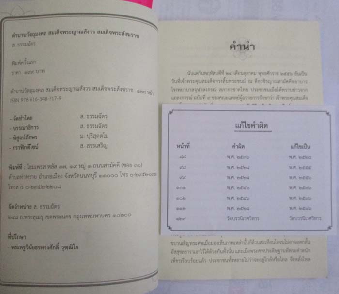 หนังสือ ตำนานวัตถุมงคล สมเด็จพระสังฆราช สกลมหาสังฆปริณายก 