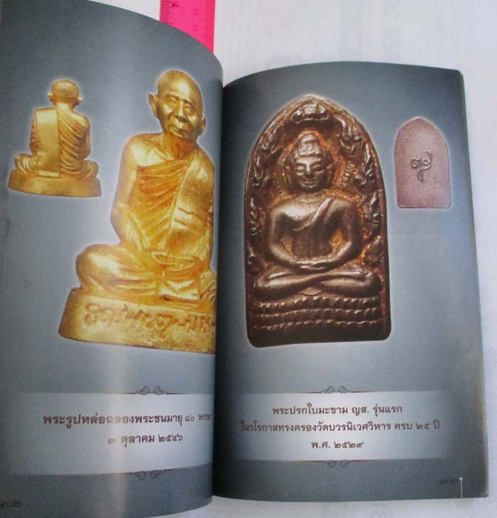 หนังสือ ตำนานวัตถุมงคล สมเด็จพระสังฆราช สกลมหาสังฆปริณายก 