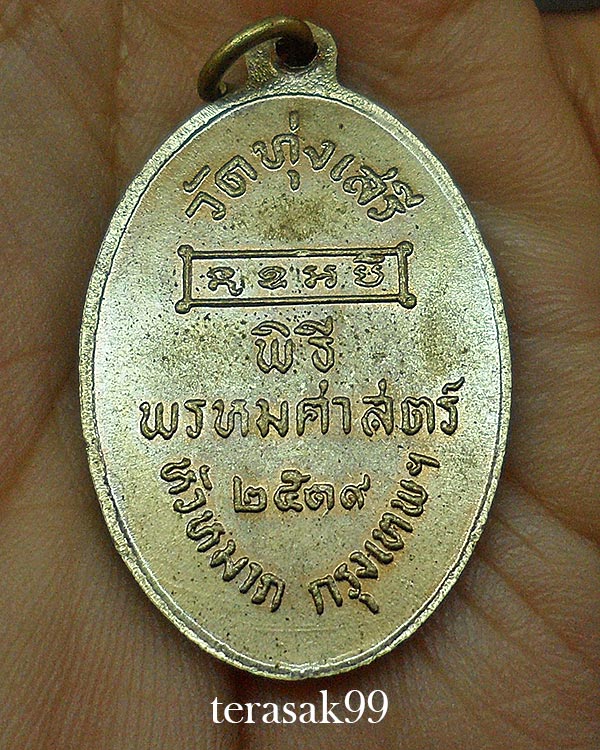 เหรียญพ่อขุนรามคำแหงมหาราช พิธีพรหมศาสตร์ อ.ชุม ไชยคีรี ปี2519 วัดทุ่งเสรี กทม.(4)
